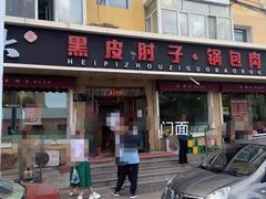 门面-老码头黑皮肘子锅包肉(文政街店)