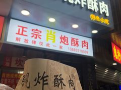 门面-肖炮现炸酥肉(解放碑店)