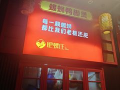 -肥螺庄·螺蛳鸭脚煲