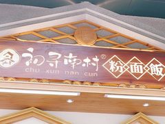 -初寻南村竹煲饭(万科·西街花园店)