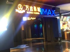 -万达影城IMAX(海口日月广场店)