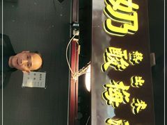 门面-花奶奶酸梅汤·晨晨的店(大皮院西口店)