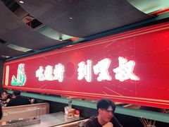 门面-嘿叔烧烤(常熟天虹店)