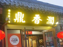 -鼎香润(德胜门内店)