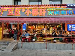 -钢管厂五区小郡肝串串香(奥克斯广场锦城万达店)