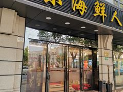 门面-启东海鲜人家(古美路店)