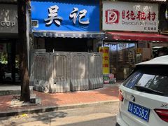 -吴记麻辣烫(曙光中路店)