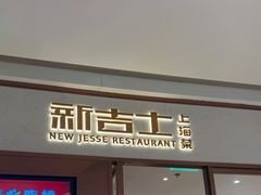-新吉士·上海菜(浦东LCM置汇旭辉店)