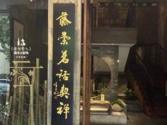-青藤茶馆(南山路店)