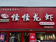 -怪怪龙虾·来自江苏盱眙(惊驾路店)