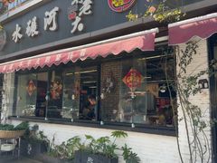 -水碾河刘老大串串香(水碾河路店)