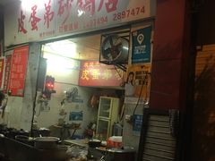 门面-皮蛋弟砂锅店(总店)