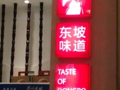-眉州东坡(国贸店)