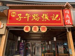 门面-子午路张记肉夹馍(兵马俑店)