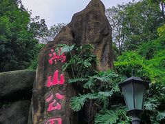 -鸿山公园