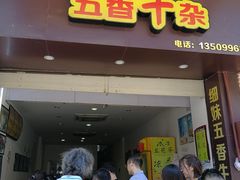 门面-细妹五香牛杂(步行街店)