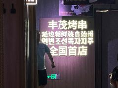 -丰茂烤串(全国首店)