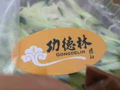 -功德林素菜饭庄(前门店)