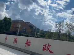-中国船政文化博物馆