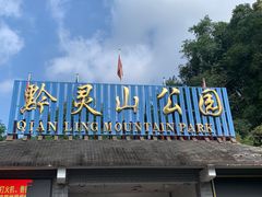 -黔灵山公园