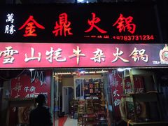 门面-金鼎雪山牦牛杂火锅(理县总店)