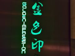-金色印象·HiFi影音·按摩足疗(龙腾路店)