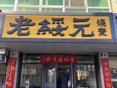 -老绥元烧麦(太平街店)