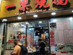 门面-一乐烧鹅(中环店)