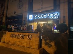 门面-很久以前羊肉串(大华三路店)