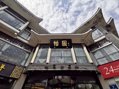 -怡园饭店-餐厅(四望亭店)