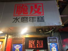 门面-玛马艾脆皮水磨年糕(湖北路87-89小区店)