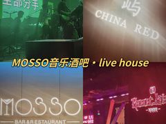 -MOSSO音乐酒吧·live house(南京旗舰店)