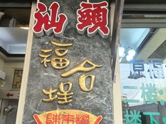 -福合埕牛肉丸(福平路店)