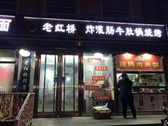 门面-老红桥炸灌肠牛肚锅烧烤(定福庄店)