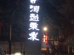 门面-滇越乘象云南餐厅(豆各庄店)