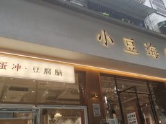 -小豆海棠(人民南路店)