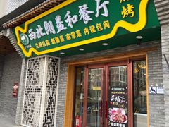 门面-清真·西北朗益和餐厅