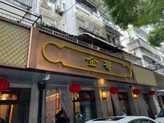-金哥私房菜馆(张府园总店)