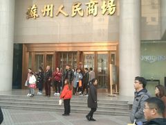 -苏州人民商场