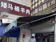 门面-东山矮马桶羊肉(太湖东山店)