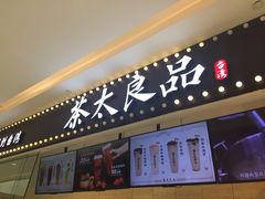 门面-茶太良品·京派茶饮(天河城店)