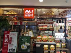 -西贝莜面村(当代商城店)