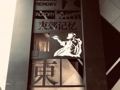 -东区超现场
