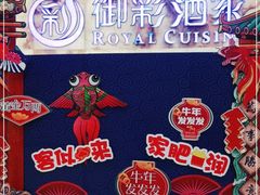 -御彩酒家(东风东路店)