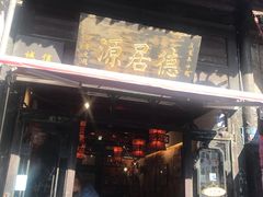 -德居源