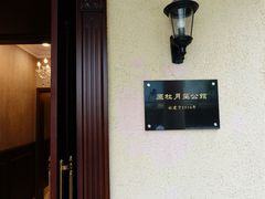 -老洋房花园饭店(绍兴路店)