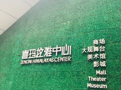 -证大喜玛拉雅中心