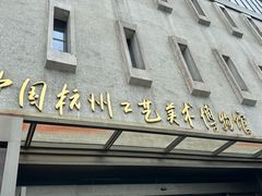 -杭州工艺美术博物馆