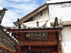 -88号小吃店·经典云南菜·地道纳西美食
