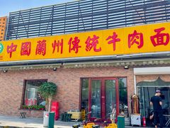 -马艾萨中国兰州传统牛肉面(惠新里店)